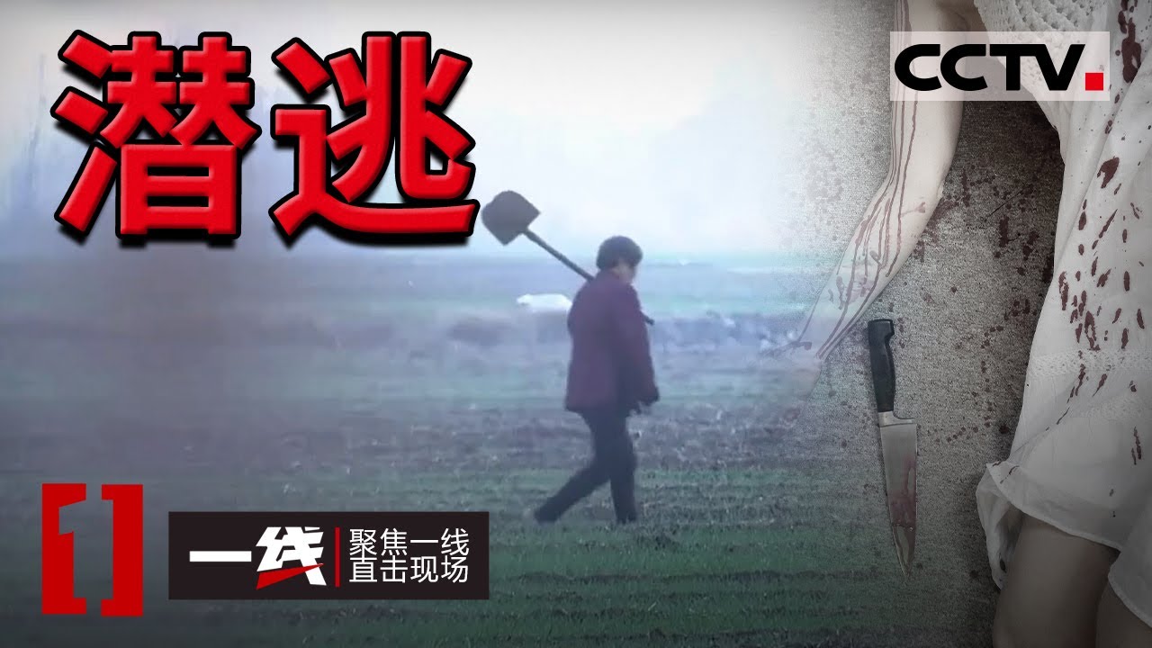 《一线》捅死老乡潜逃38年！每晚死者“出现”在凶手梦里 20210329 | CCTV社会与法