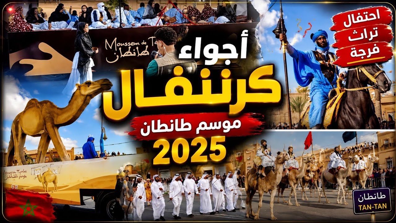 أجواء كرنڨال موسم طانطان 2025