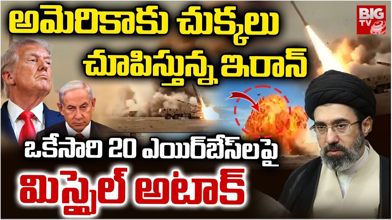 Iran Attack On US Air Bases | అమెరికాకు చుక్కలు చూపిస్తున్న ఇరాన్ | US - Israel Air Strikes On Iran