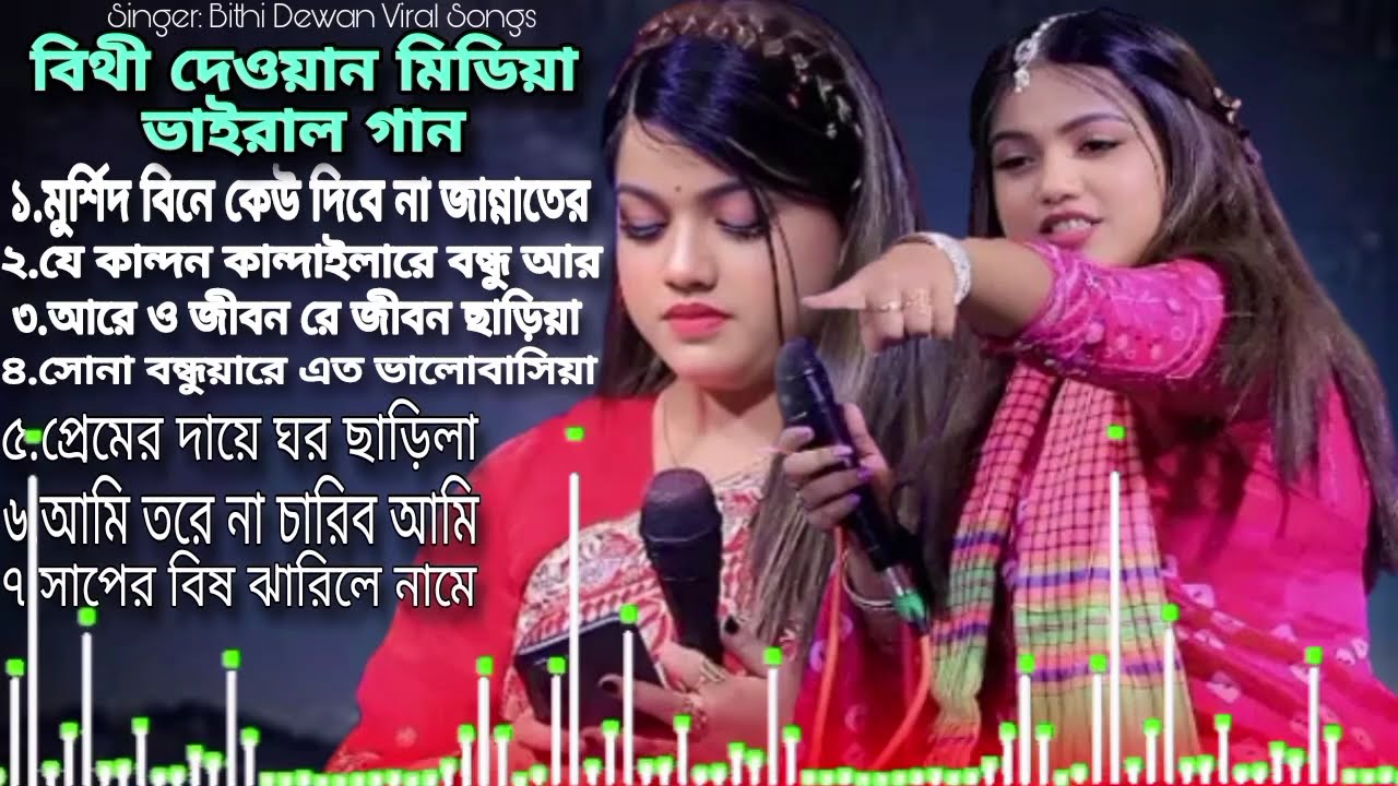 ভাইরাল বাউল শিল্পী সুন্দরী বিথী দেওয়ান বাছাই করা অডিও গান |Bithi Dewan Viral Songs AudioJukebox |