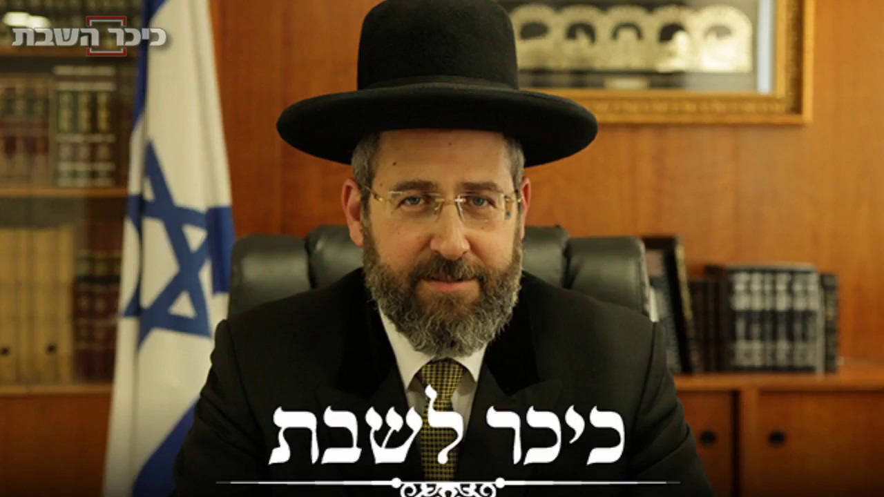 הרב דוד לאו - דבר תורה - פרשת שבוע - ניצבים