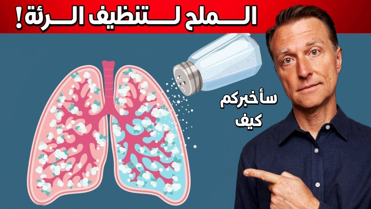 كيفية التخلص من المخاط والبلغم المزمن بالملح