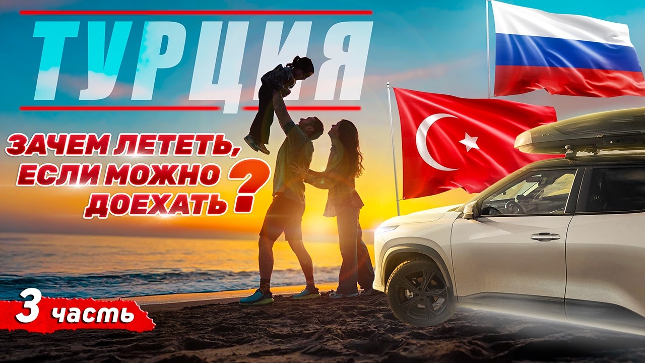 😰ЭТО ПРОВАЛ? Кажется они НЕ В ВОСТОРГЕ. Семейное автопутешествие из России в Турцию. Наш первый опыт