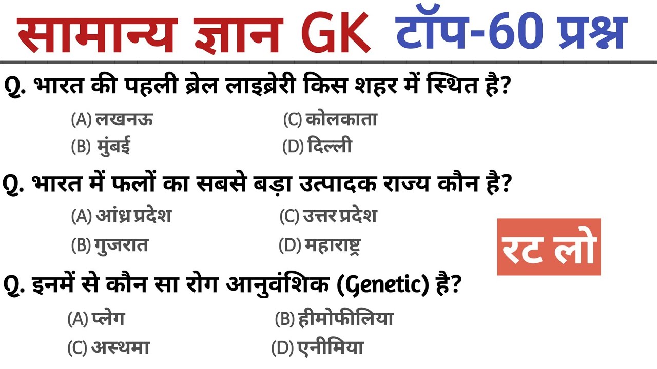 General Knowledge | Top 60 GK/GS questions | SSC GD, MTS, RPF, CRPF | GK quiz