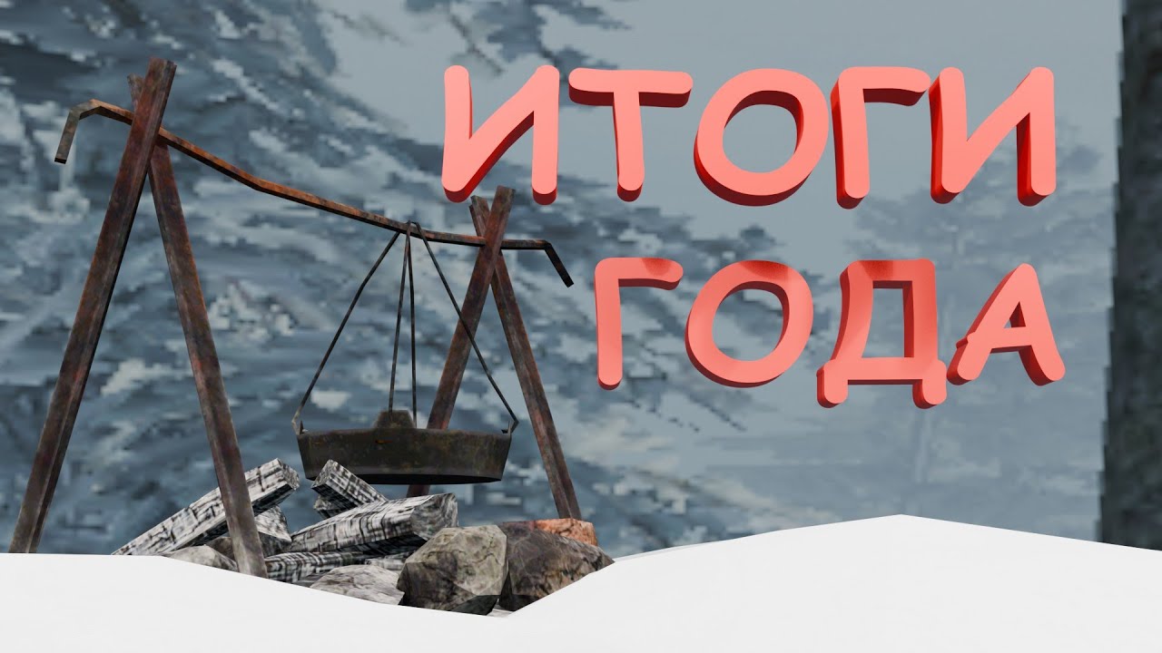 МОИ ИТОГИ ГОДА / STALCRAFT X
