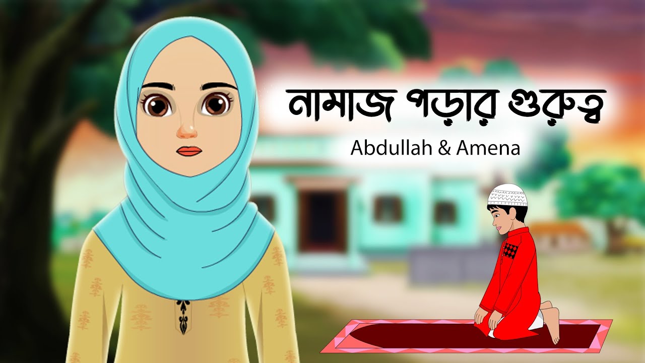 Abdullah & Amina । বাচ্চাদের নামাজ পড়ার গুরুত্ব। 2D Animation Bangla Cartoon। FS Creation Islamic TV