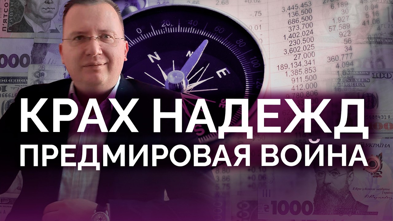 Крах надежд на мир: предмировая война / Алексей Кущ