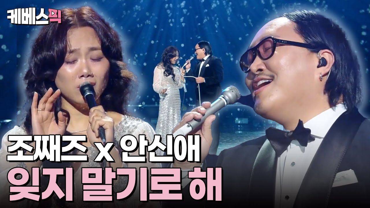 고급진 하모니! 소울에 흠뻑 젖는 중❣️ 조째즈 x 안신애 '잊지 말기로 해' #불후의명곡 | KBS 250419 방송