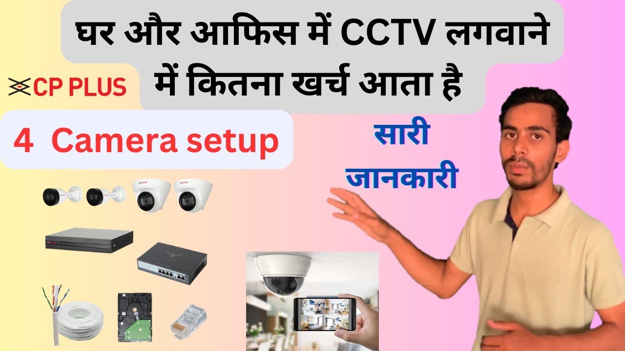 सीसीटीवी कैमरा लगाने में खर्च कितना आता है CCTV Camera installation Details with Price #cctv