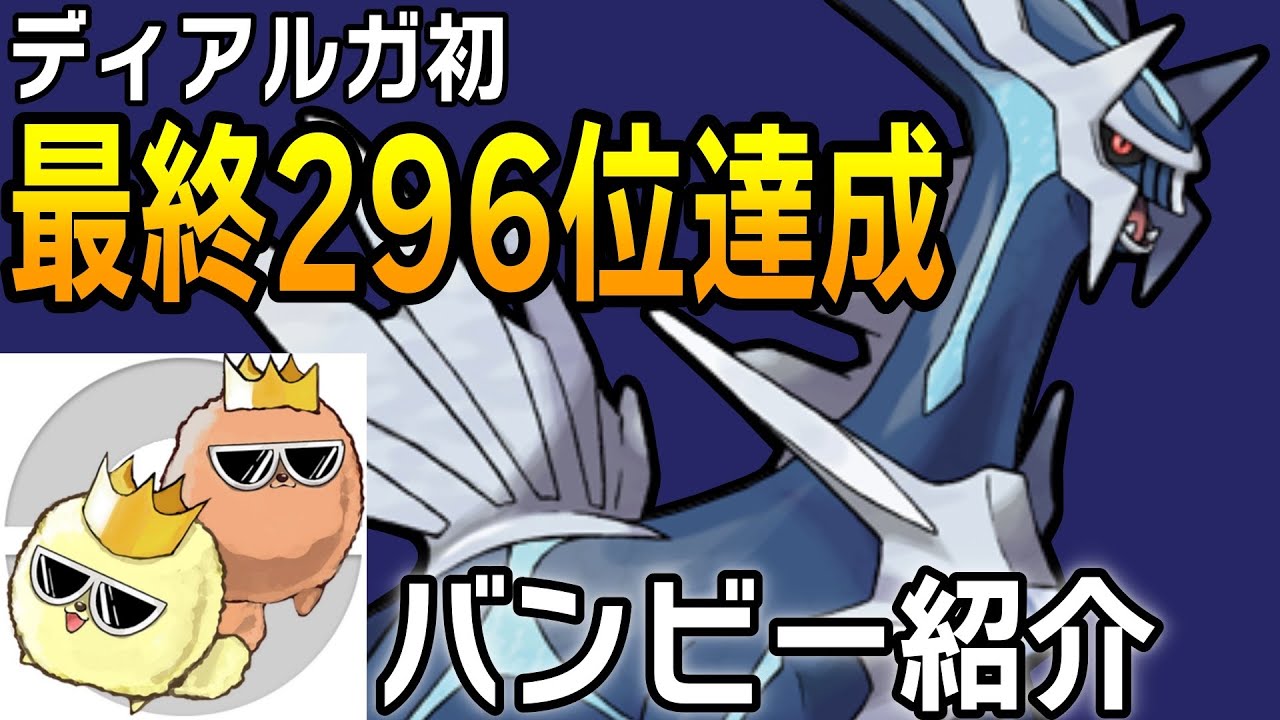 【最終日解説】ディアルガ初最終300位以内（GameWith圏内）を達成したので構築を紹介します！【ポケモンSV】