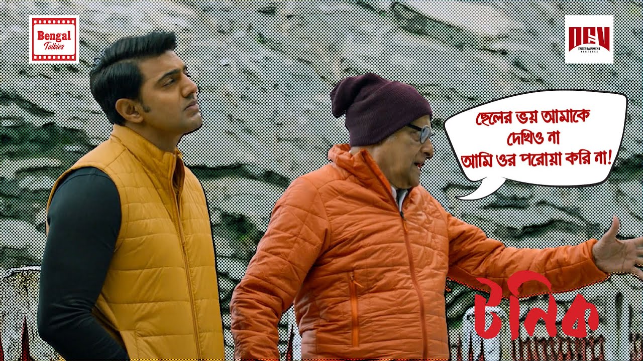 ছেলের ভয় আমাকে দেখিও না আমি ওর পরোয়া করি না! | Dev | Paran B | Movie Scene | Tonic | Bengal Talkies