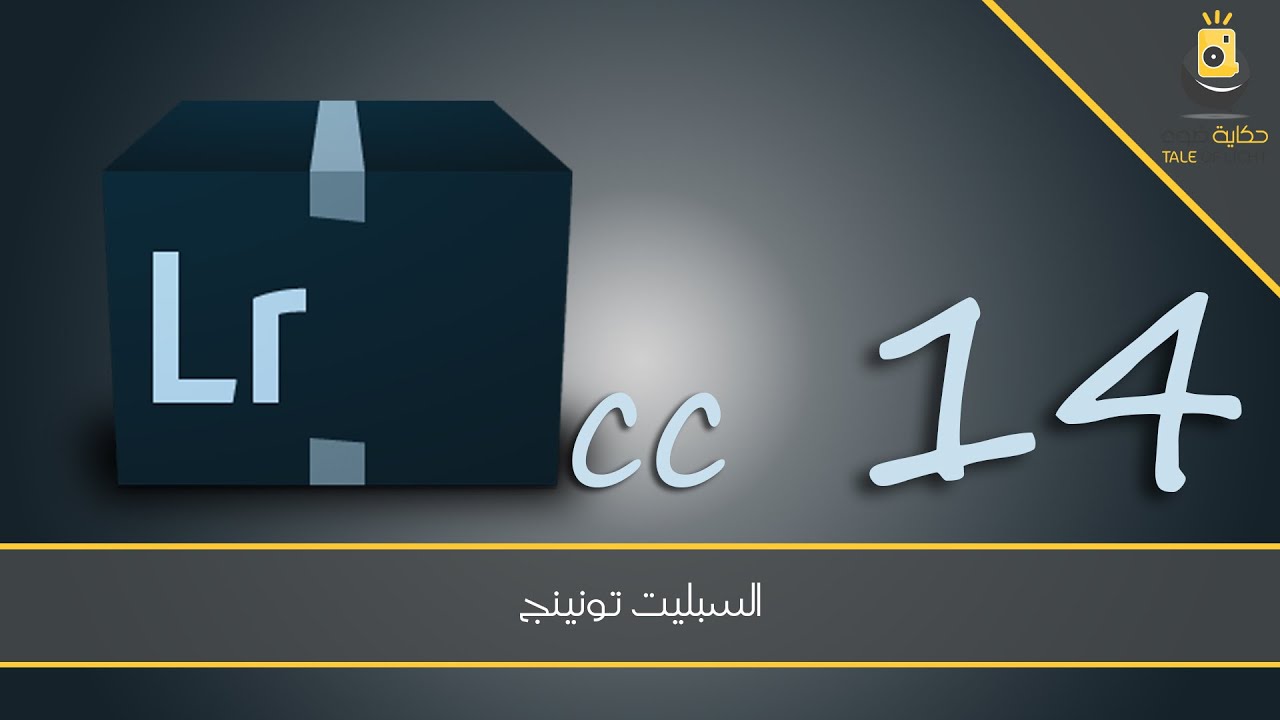 اللايت روم 14 - السبليت تونينج