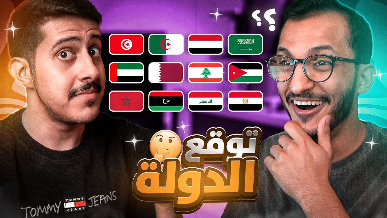 توقع الدولة العربية 🤔! .. مع صالح 🧐