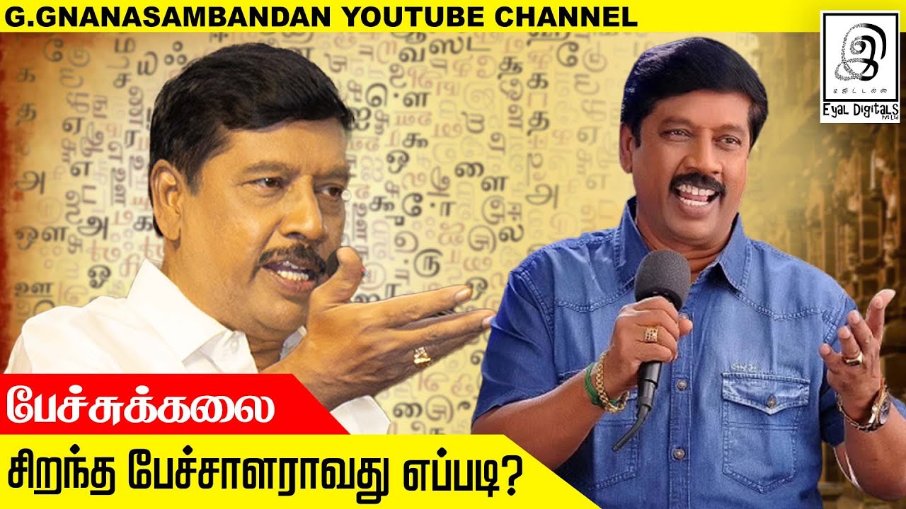 சிறந்த பேச்சாளர் ஆவது எப்படி? l Art of Speech l பேச்சுக்கலை l G Gnanasambandan l Tamil