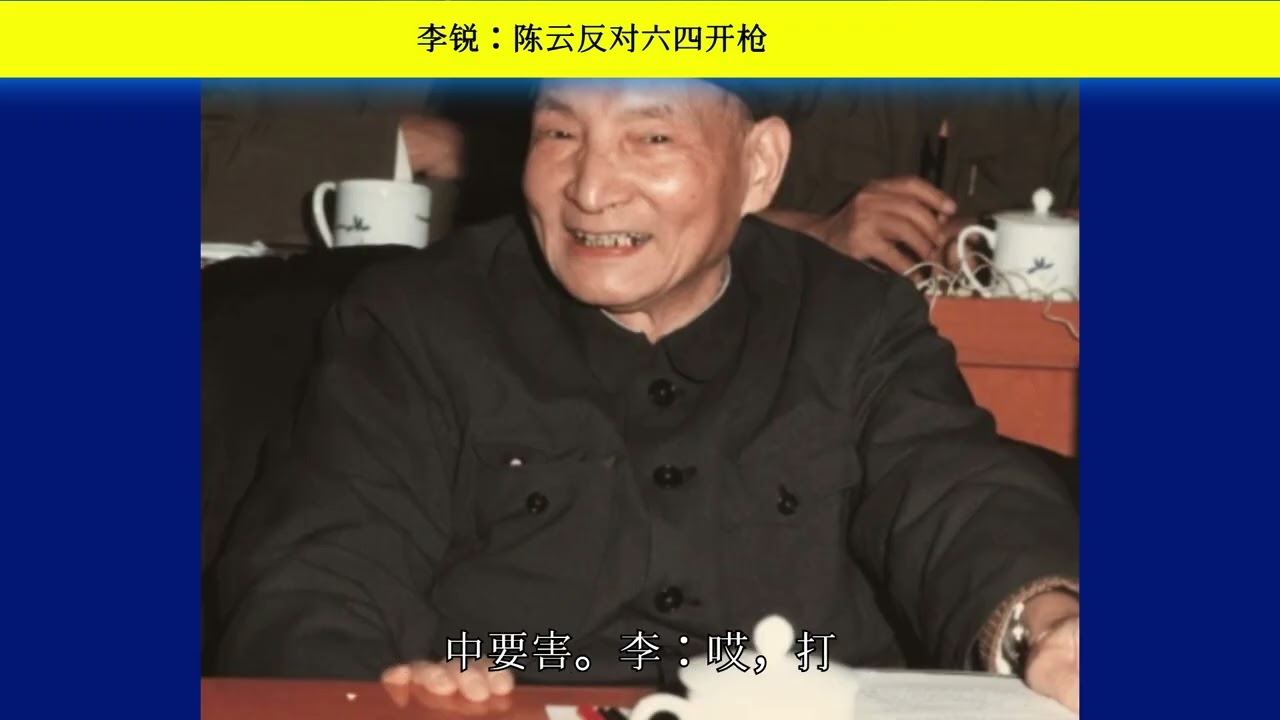 李锐：陈云反对六四开枪