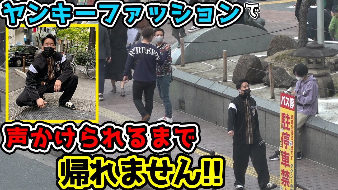 昔してた痛いヤンキー姿に着替えさせて渋谷の街に放り出してみた
