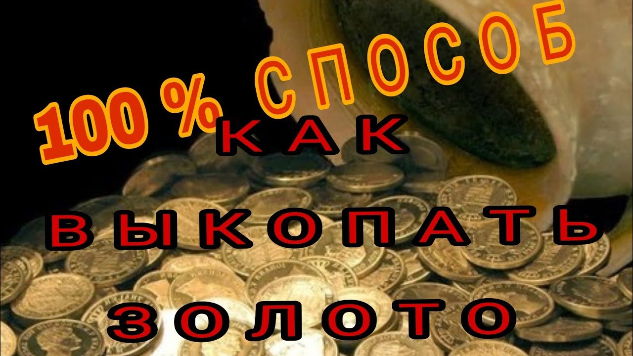 Как выкопать золото.100% способ.Minelab Safari.Коп 2018.
