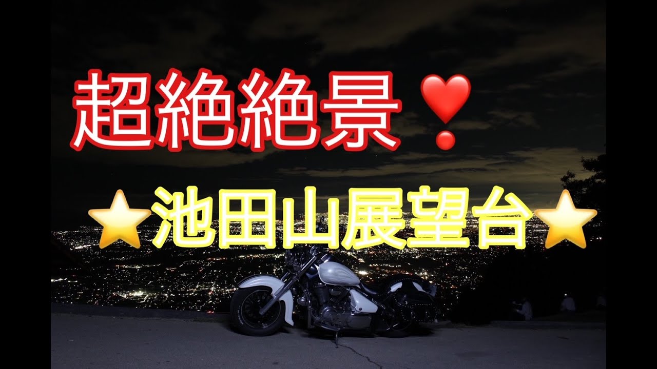【クオッカツーリングmovie】~池田山~絶景夜景ツーリング‼