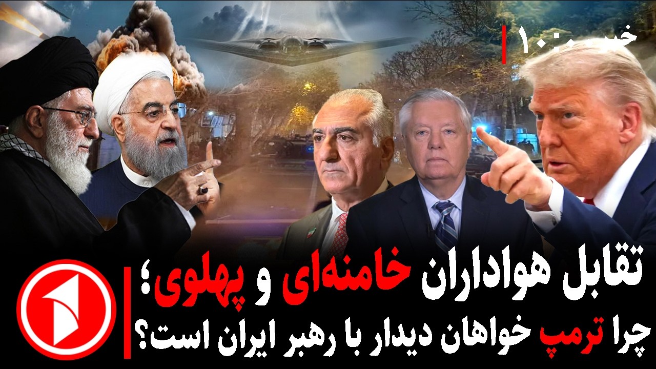 خبرهای ساعت ۱۰:۰۰ || هواداران خامنه‌ای و پهلوی؛ ترمپ و اروپا با ایران چه می‌کنند؟