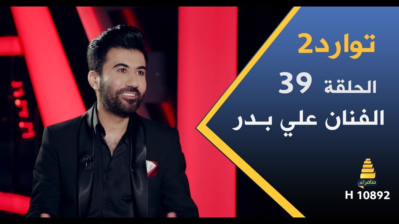 برنامج توارد2 | مع الفنان علي بدر  (ج1) - الحلقة 39 كاملة