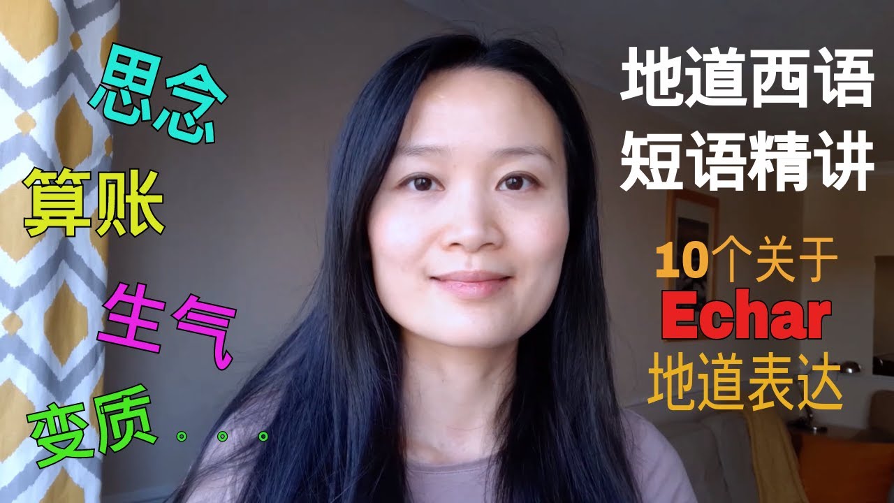 10个关于Echar的地道西语表达 | 西班牙语学习，西班牙语口语