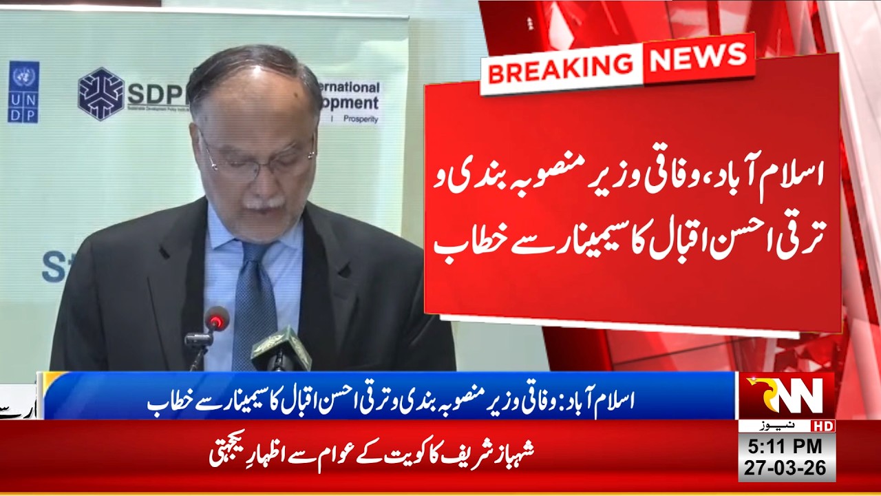 LIVE || Federal Minister for Planning and Development Ahsan Iqbal addresses the seminar || RNN