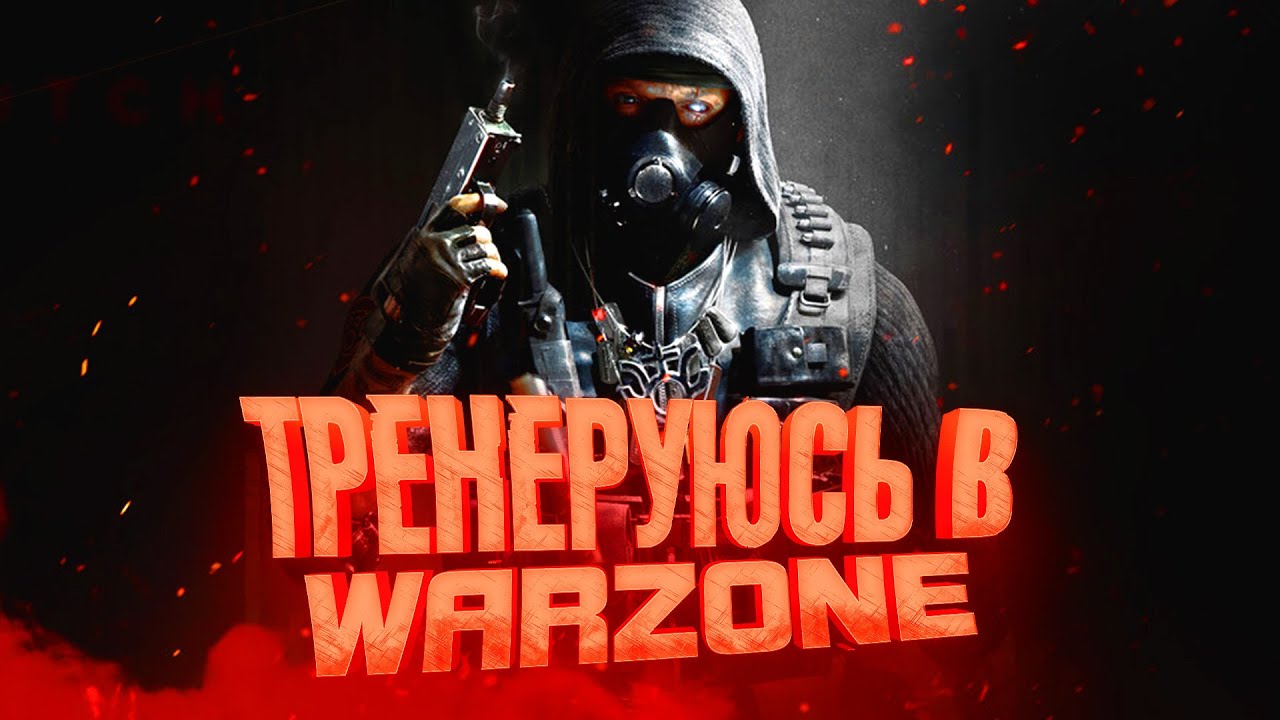 ТРЕНИРУЮСЬ В WARZONE НА ВЕРДАНСКЕ