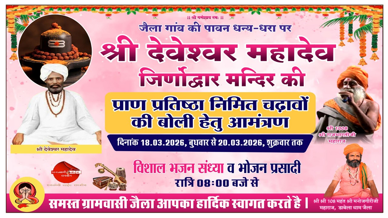 श्री देवेश्वर महादेव मन्दिर जीर्णोद्वार निमिते चढ़ावों कि बोलिया पहला दिन 18-03-2026