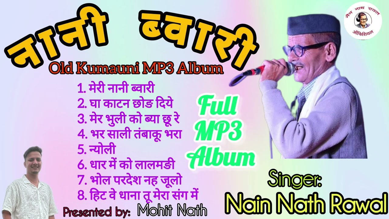 नानी ब्वारी कुमाऊँनी एल्बम नॉन-स्टॉप गाने || Nain Nath Rawal || Full Kumauni MP3 Album Non-Stop