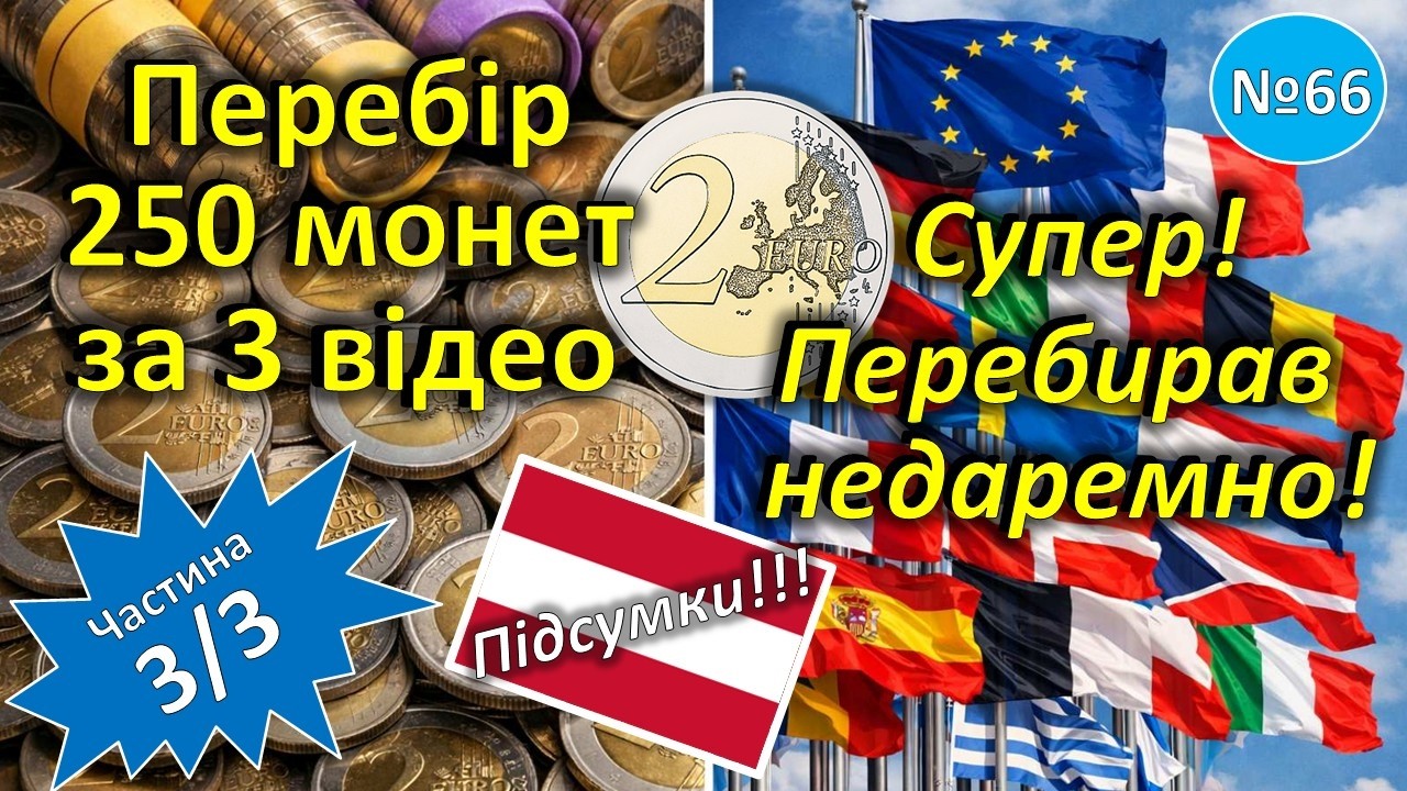 2 ЄВРО. Приємне завершення перебору монет! № 66.