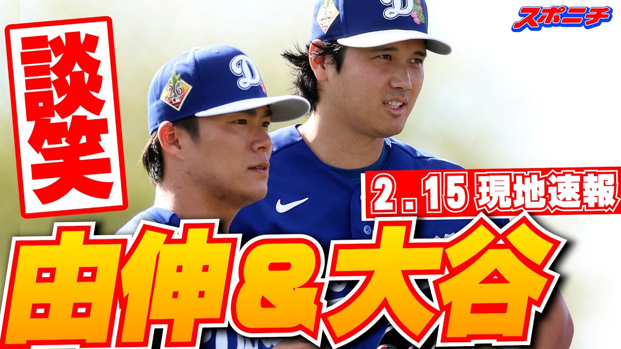 【大谷翔平・山本由伸2月15日現地速報】キャンプ中に談笑