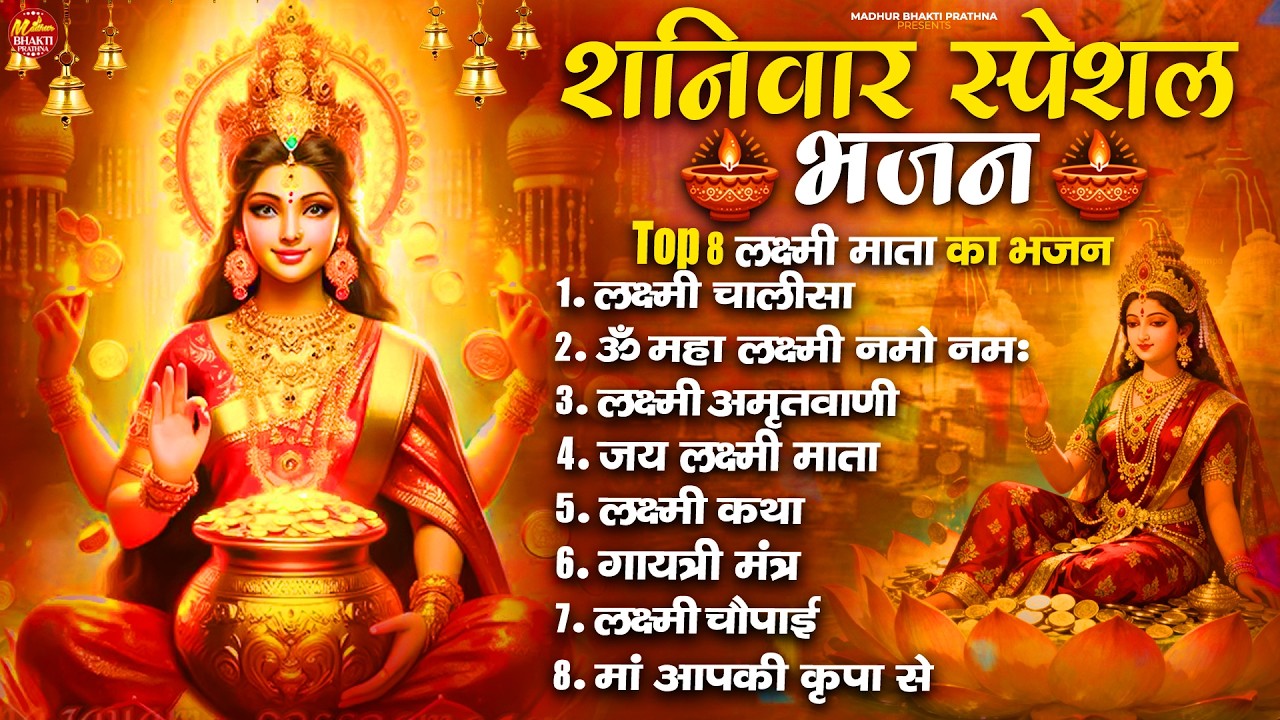 Nonstop Laxmi Mata Bhajan | Lakshmi Ji Ke Arti | Laxmi Amritwani | Laxmi Maha Mantra All Bhajan 2026