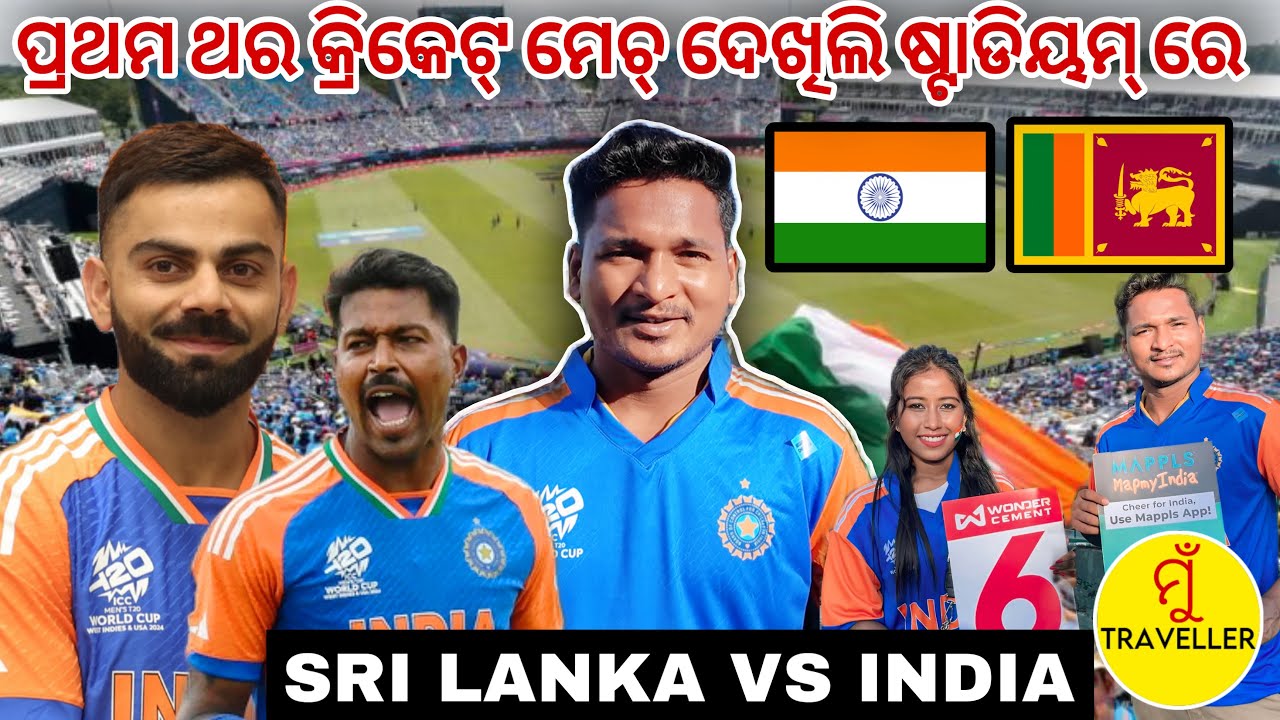 ପ୍ରଥମ ଥର କ୍ରିକେଟ୍ ମେଚ୍ ଦେଖିଲି ଷ୍ଟାଡିୟମ୍ ରେ || SRI LANKA VS INDIA MATCH #mutraveller