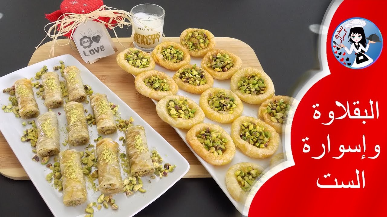 طريقة عمل البقلاوة و سوار الست للطبخ أسرار