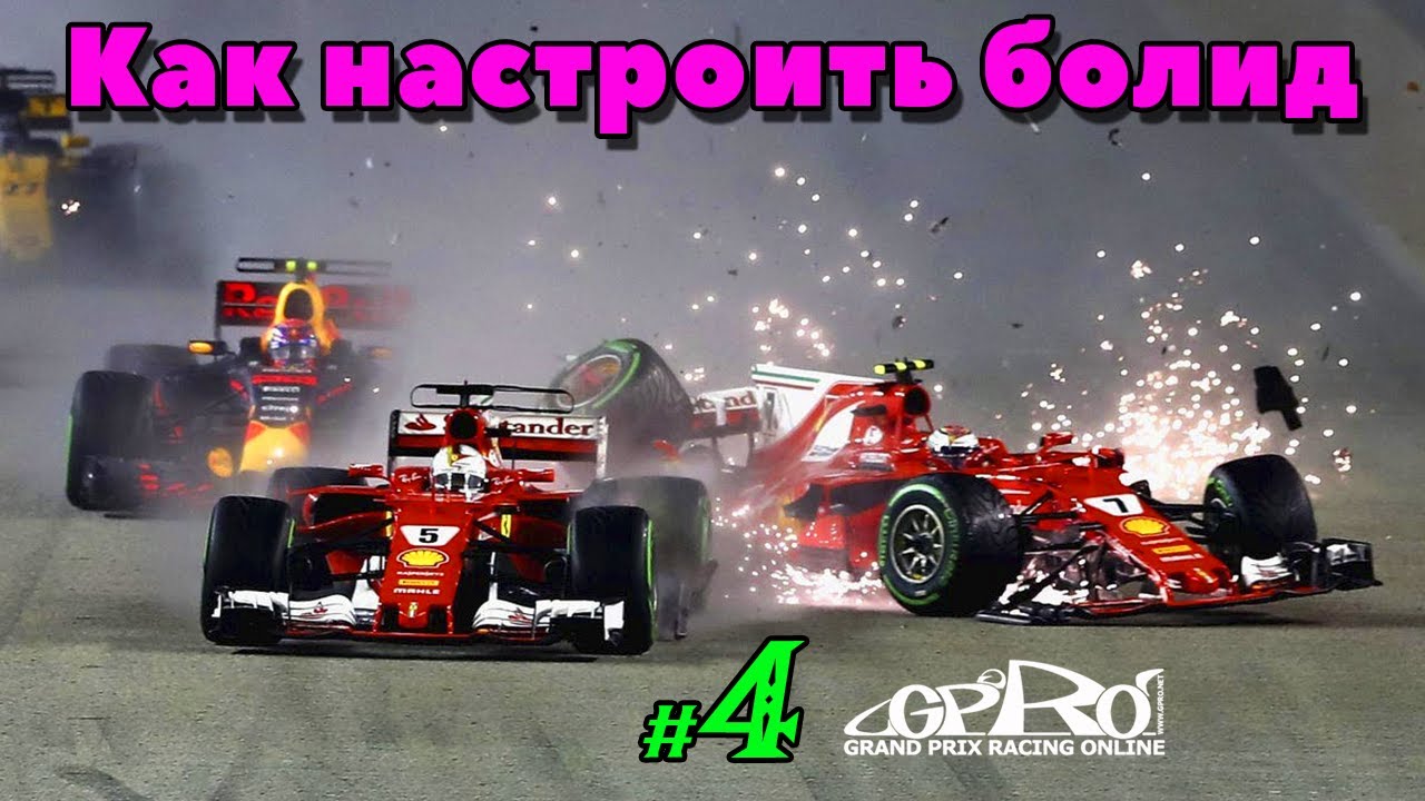 Как настраивать болид к гонке в Grand Prix Racing Online _ #4 _ @VadimSenna