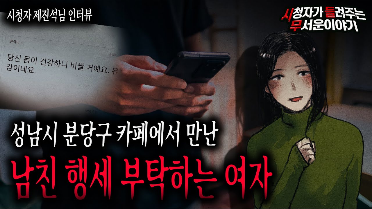 【무서운이야기 실화】 성남시 분당구에서 남친 행세를 부탁하는 청순한 여자 조심하세요!ㅣ제진석님 사연ㅣ돌비공포라디오ㅣ괴담ㅣ미스테리 인터뷰ㅣ시청자 사연ㅣ공포툰ㅣ오싹툰