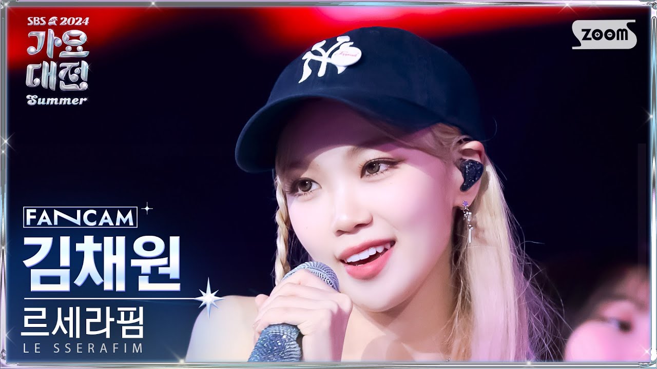 [2024 가요대전 썸머 4K] 르세라핌 김채원'Intro + EASY + Smart'(LE SSERAFIM KIMCHAEWON FanCam)@SBSGayoDaejeon240726
