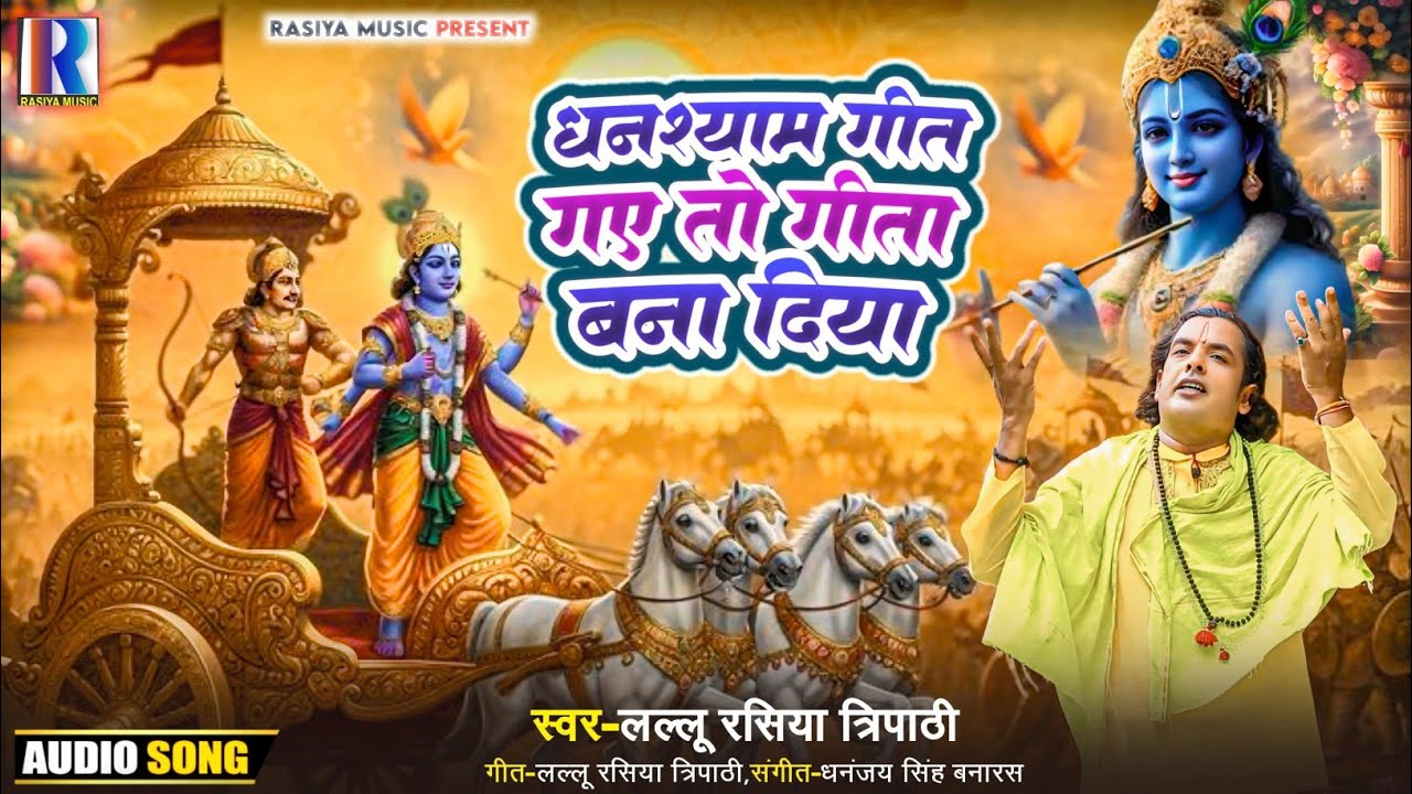 घनश्याम गीत गाये तो गीता बना दिया || Lokgeet सिंगर लल्लू रसिया #new #100millon   @rasiyamusic7693