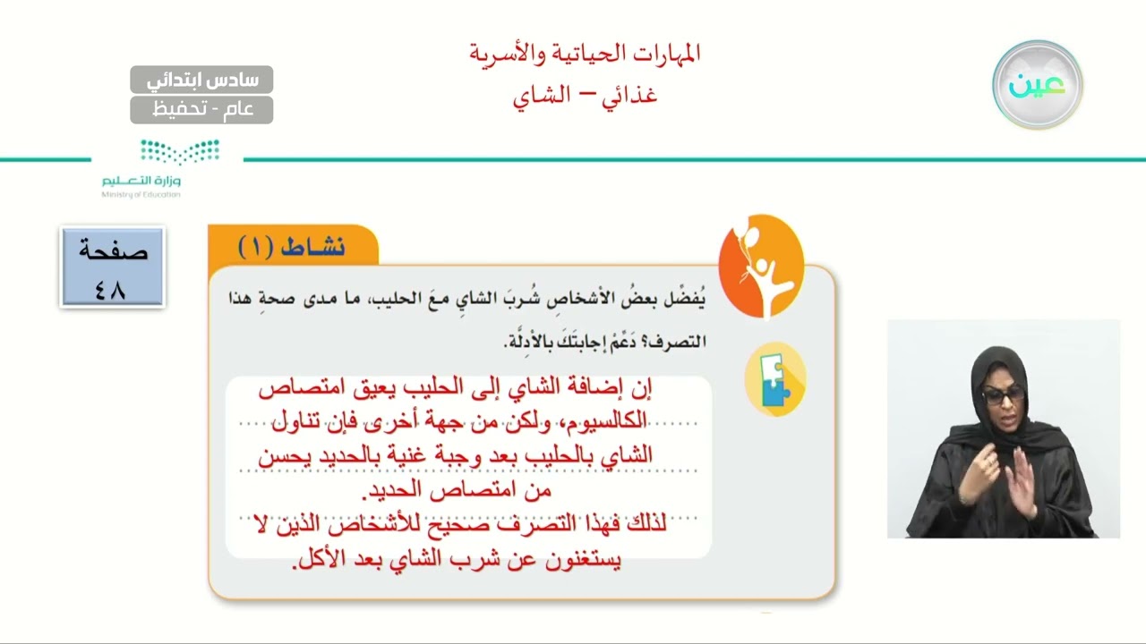 الغذ اء + الشاي 2 - المهارات الحياتية والأسرية - سادس ابتدائي