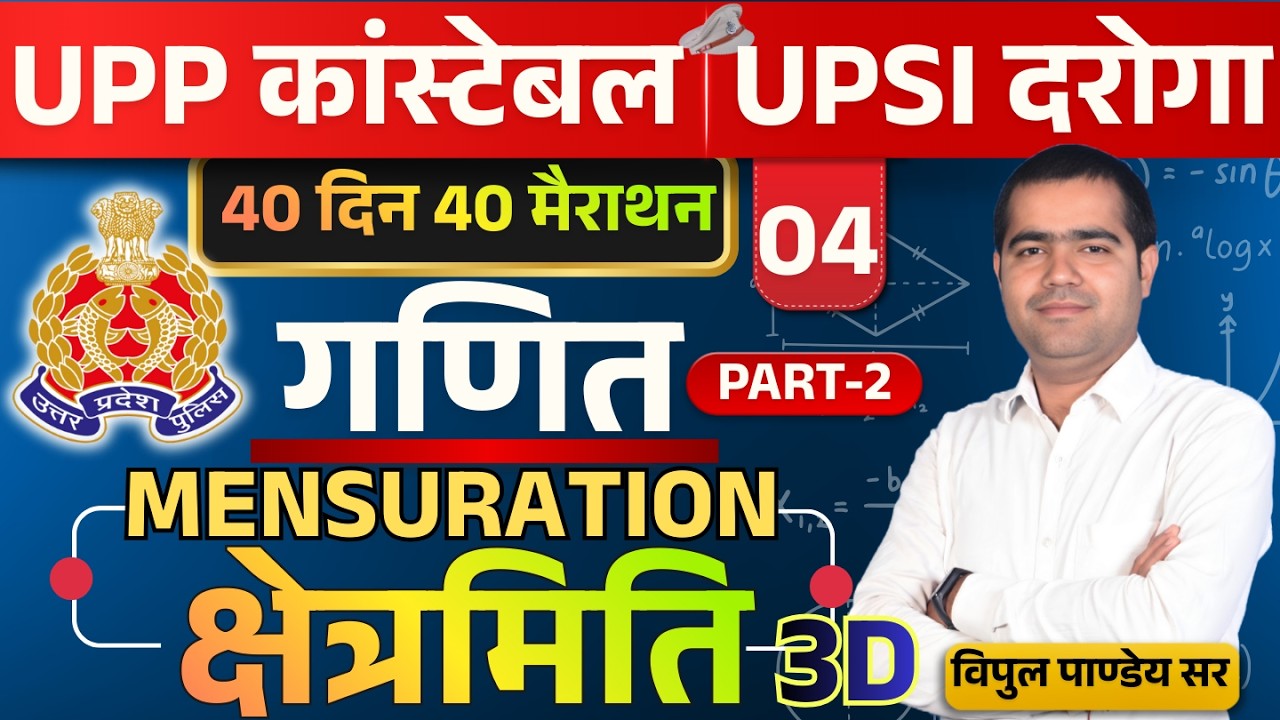 🔴UP Police Constable & UP SI 2026 Maths🔥MENSURATION (क्षेत्रमिति)-04 40दिन 40मैराथन #upp #vipulmaths
