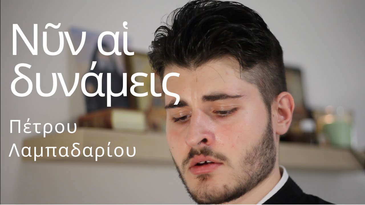 Νυν αι δυνάμεις ήχος πλ β' - Πέτρου Λαμπαδαρίου - Χρίστος Κολοβός
