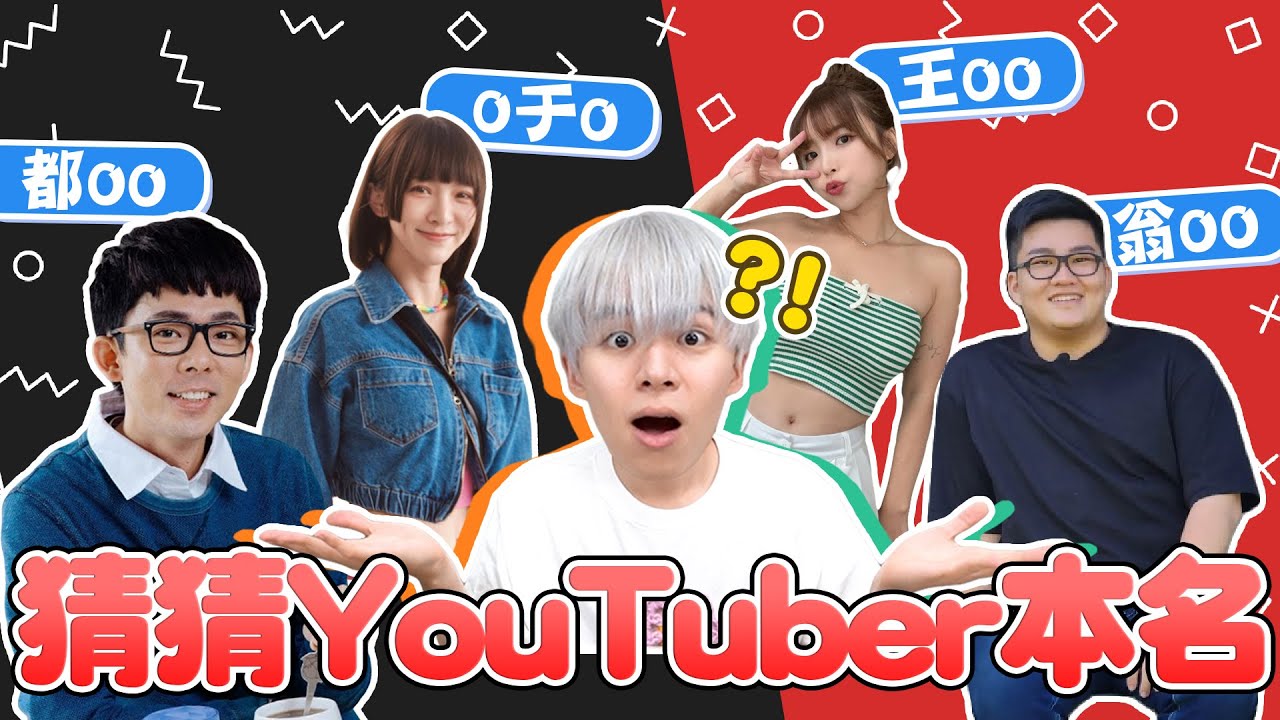 真的猜不到...YouTuber本名你知道嗎？公開２１位創作者的本名！獲勝的是？【黃氏兄弟】