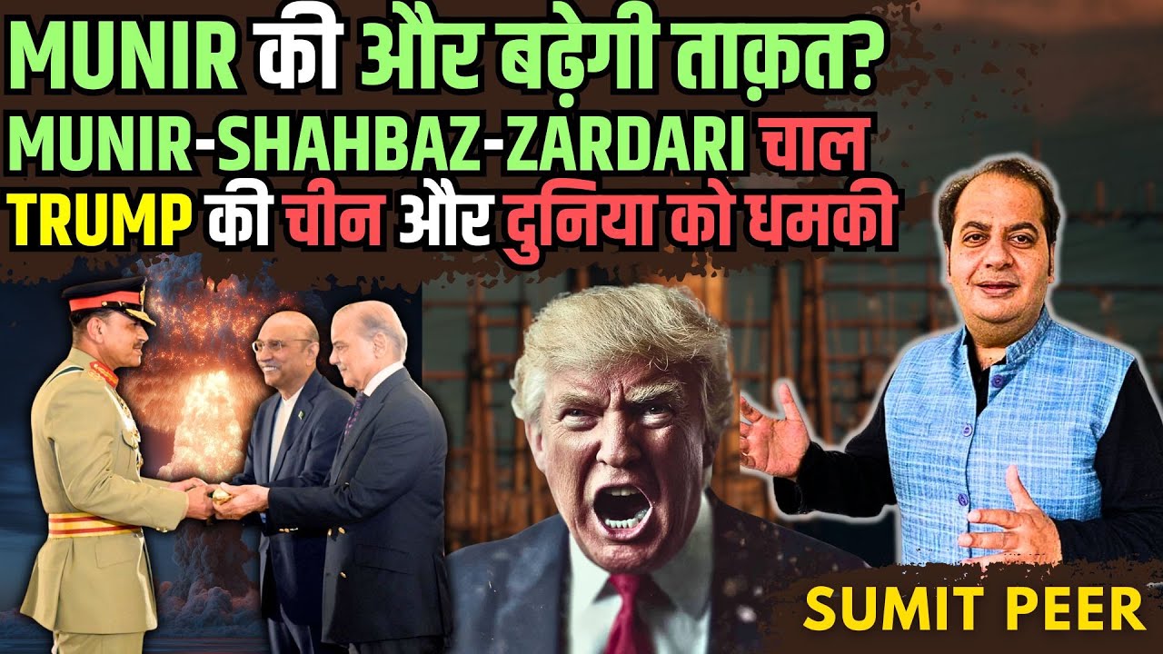 Munir की और बढ़ेगी ताक़त? Munir-Shahbaz-Zardari चाल, Pak Nuclear Test, Trump की चीन और दुनिया को धमकी