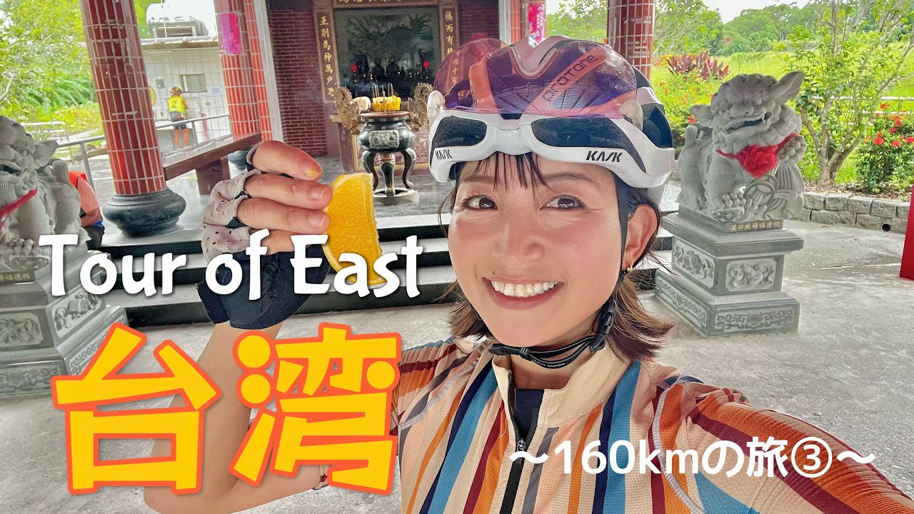 【台湾🇹🇼③】Tour of East Taiwan 後編【160kmの旅】