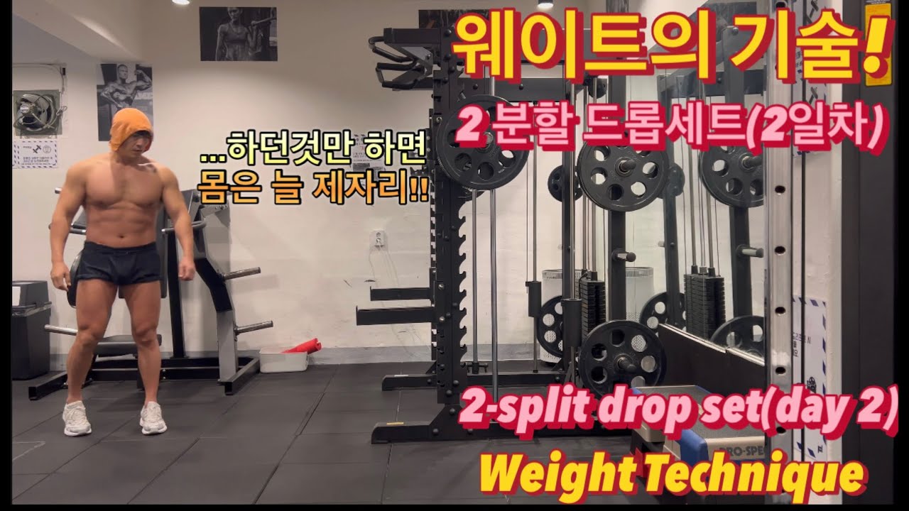 추운 겨울에 딱 맞는 주2회 루틴!!(day2)#벌크업 #하체운동 #웨이트 #헬스초보 #내추럴 #40대헬스 #팔운동 #pt #새해 #웨이트 #운동루틴 #2026 #헬스장 #홈트 