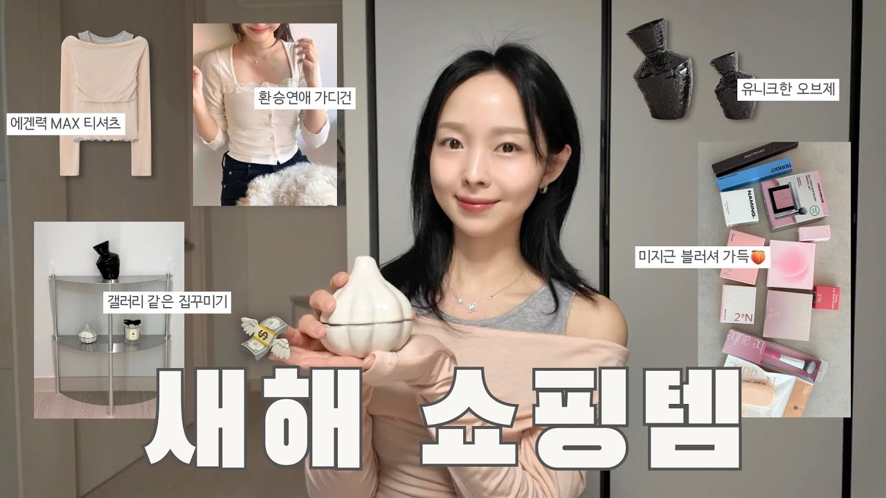 물욕 터진 새해 쇼핑템 하울🛍️💸 패션•뷰티•리빙까지 대만족템만 가져옴..✨ 여리핏 니트•블러셔 덕후의 미지근 신상템•갤러리 만들어주는 선반