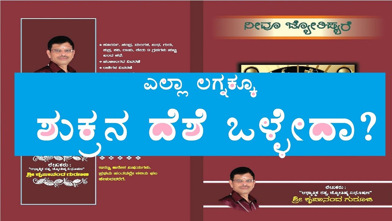 Astrology class in Kannada.22.ಎಲ್ಲಾ ಲಗ್ನಕ್ಕೂ ಶುಕ್ರನ ದೆಶೆ ಒಳ್ಳೇದಾ?