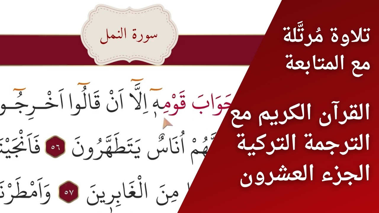 القرآن الكريم – الجزء العشرون | ختمة بتتبع القراءة | مقابلة