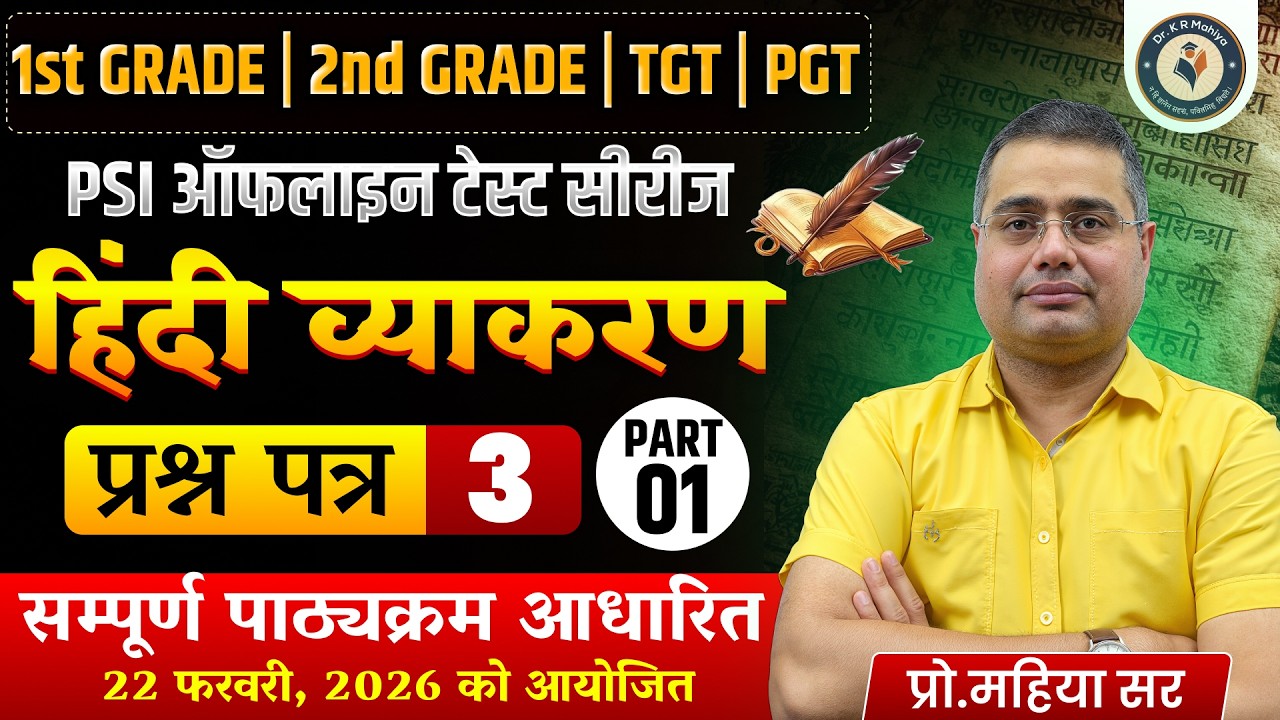 हिंदी व्याकरण PSI Offline Test Series | प्रश्न पत्र 3 | 1st Grade 2nd Grade TGT PGT | By Mahiya Sir
