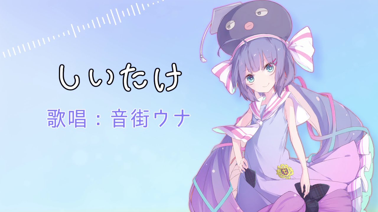 しいたけ / 音街ウナ